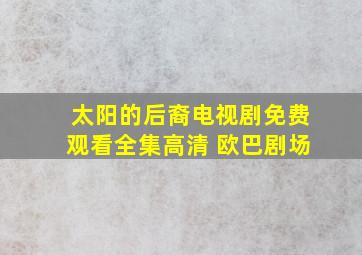 太阳的后裔电视剧免费观看全集高清 欧巴剧场